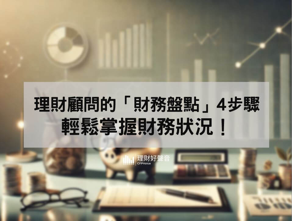 理財顧問私藏的「財務盤點」4步驟，輕鬆掌握財務狀況！