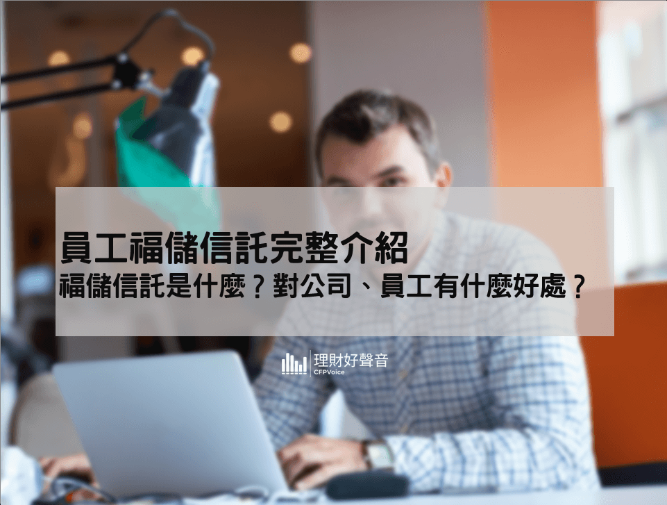 員工福儲信託完整介紹：員工福儲信託是什麼？對公司、員工有什些好處？