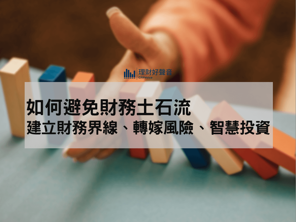 如何避免財務土石流：建立財務界線、轉嫁風險、智慧投資！