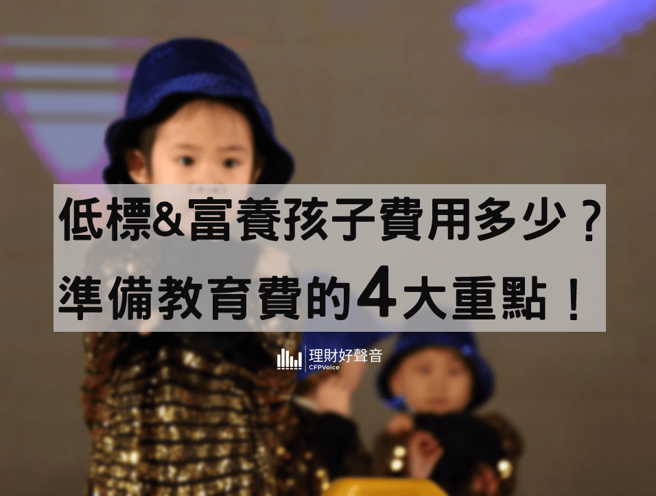 2024低標&富養孩子費用是多少？準備教育費的4大重點！