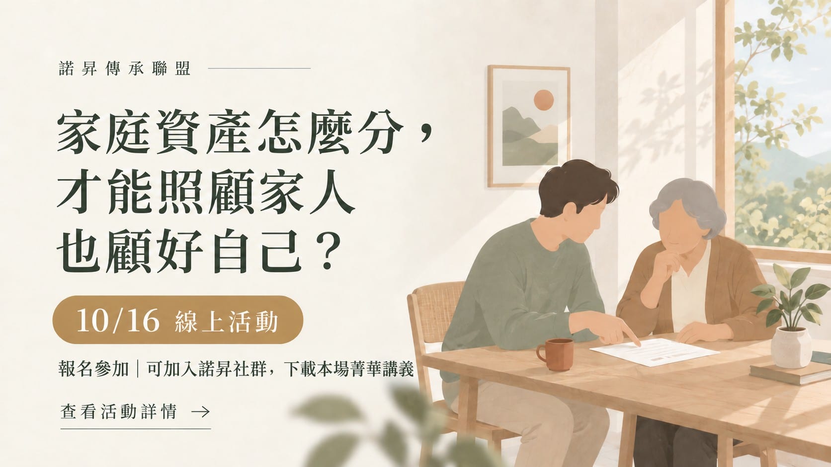 家庭資產怎麼分，才能照顧家人也顧好自己？10/16 線上講座