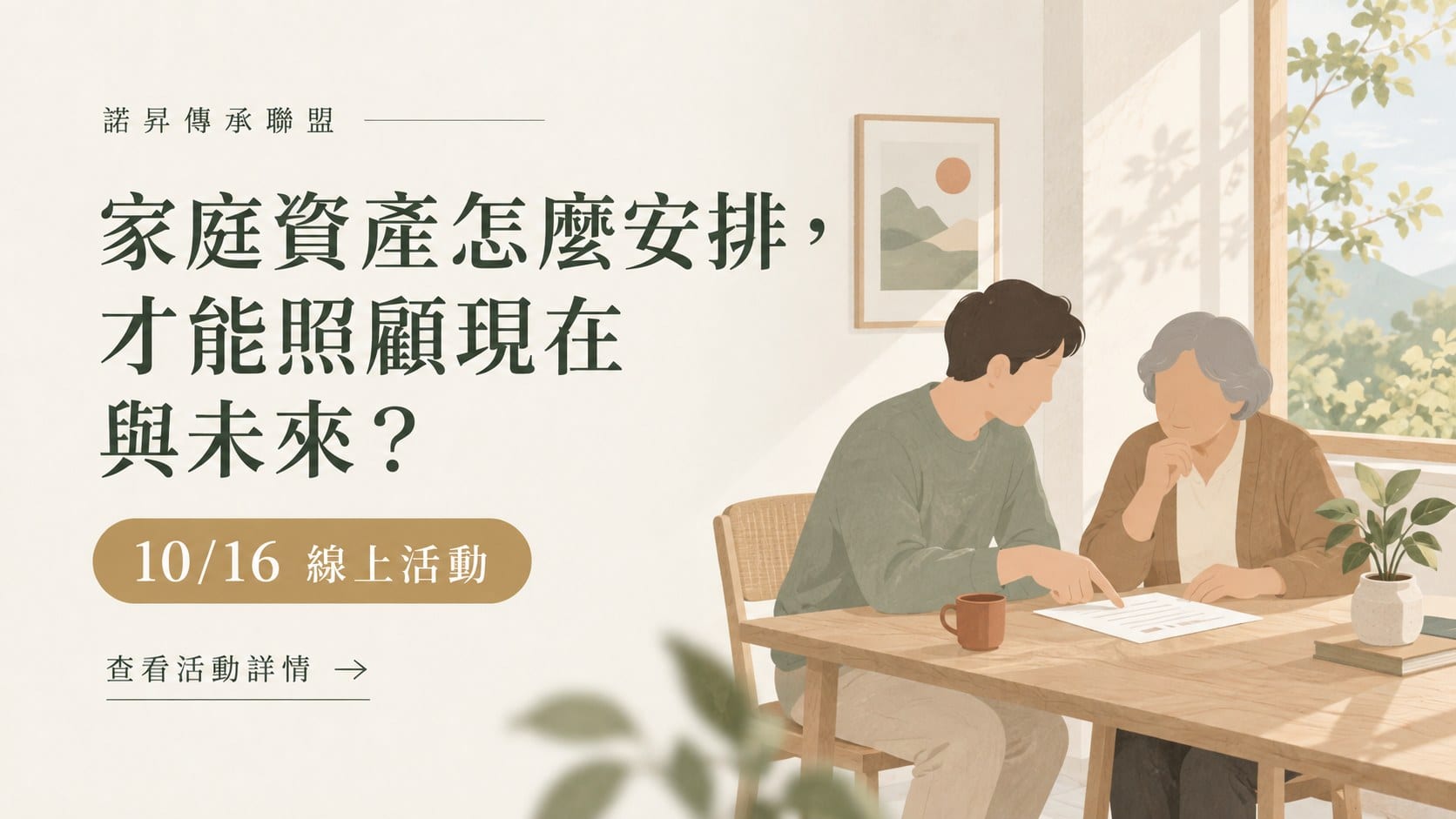 家庭資產怎麼安排，才能照顧現在與未來？10/16 線上講座
