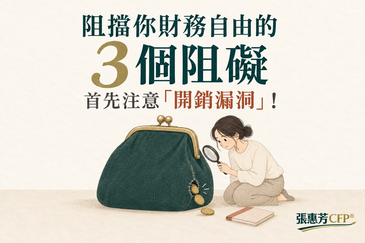 阻擋你財務自由的3個阻礙,首先注意「開銷漏洞」!