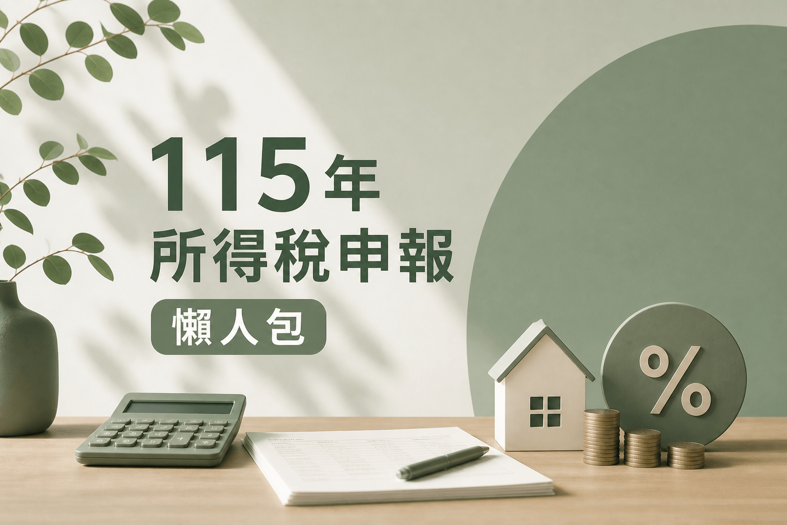 115年所得稅申報懶人包：需要注意的新制、節稅注意事項！