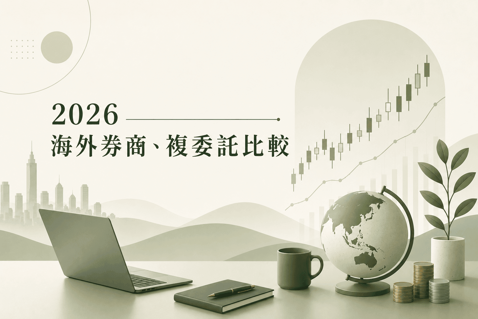 2026海外券商、複委託比較:手續費、遺產稅、繼承風險一次看懂