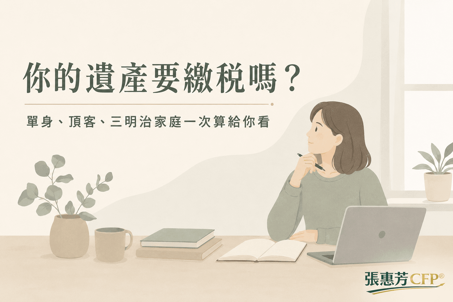 你的遺產要繳稅嗎?單身、頂客、三明治家庭的「遺產免稅門檻」速查!