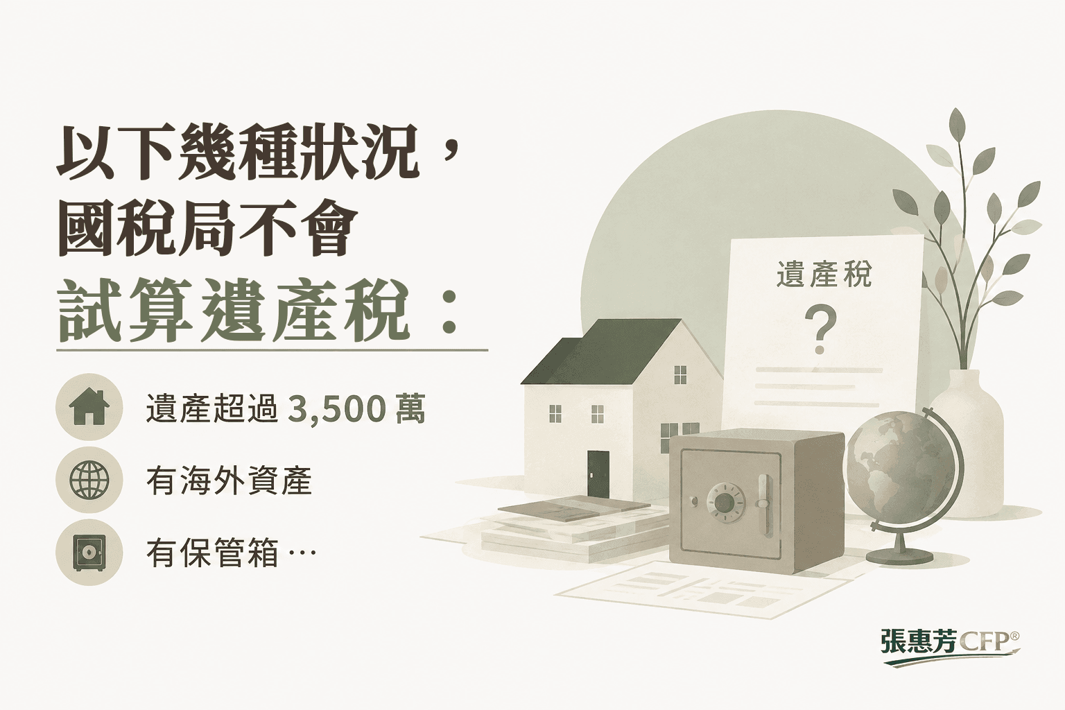 國稅局不會幫你試算遺產稅的幾種情況：遺產超過3,500萬、有海外資產、有保管箱…