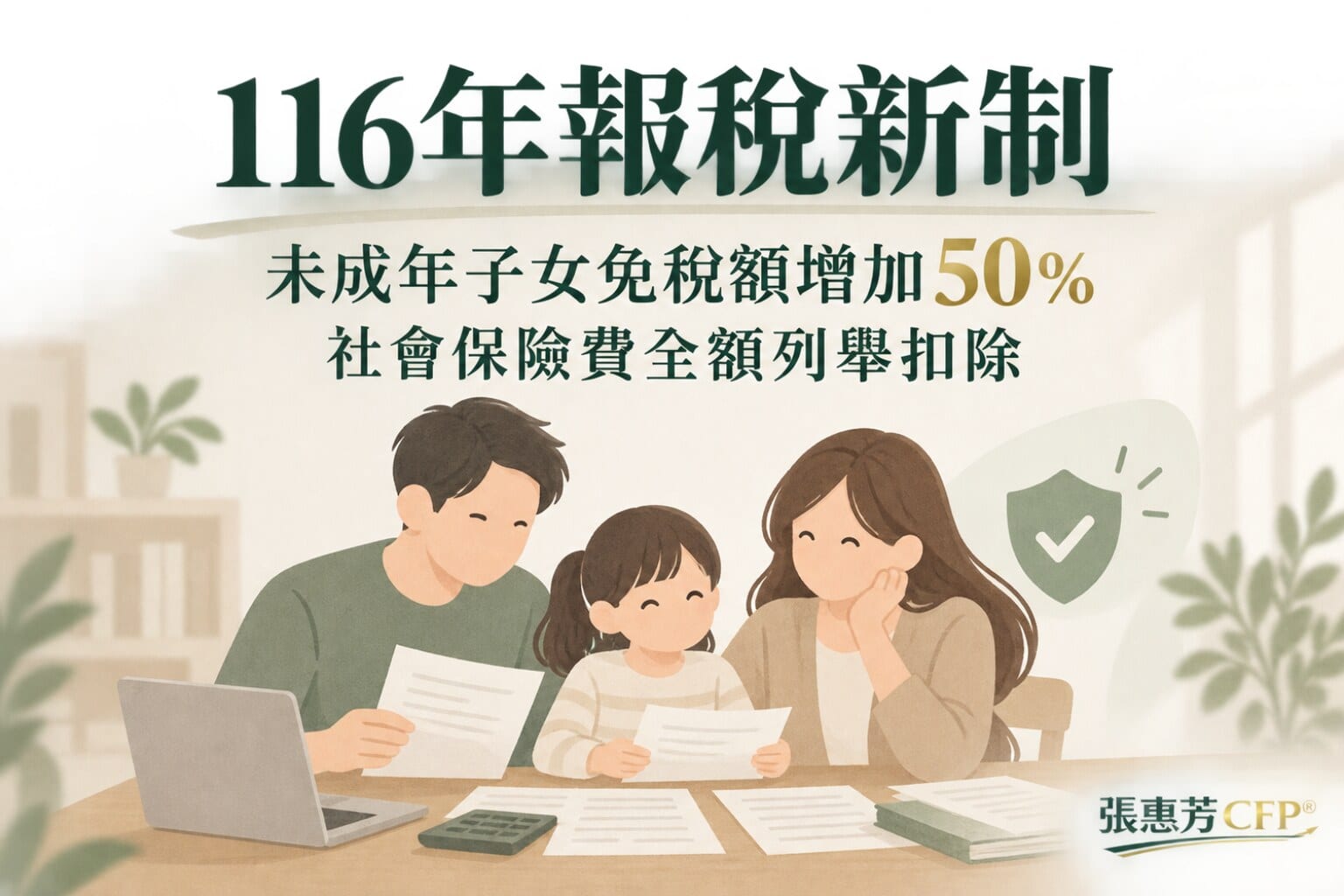 116年報稅新制：未成年子女免稅額增加50%、社會保險費全額列舉扣除