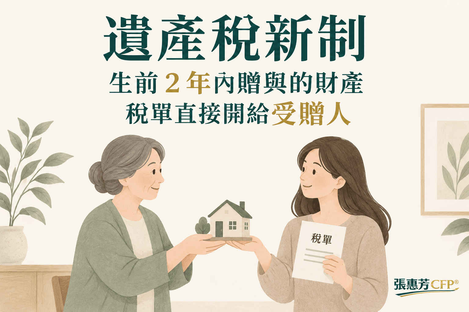 遺產稅新制:生前 2 年內贈與的財產,稅單直接開給受贈人
