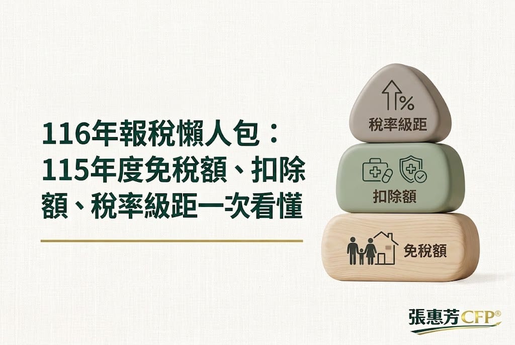 116年報稅懶人包:115年度免稅額、扣除額、稅率級距一次看懂