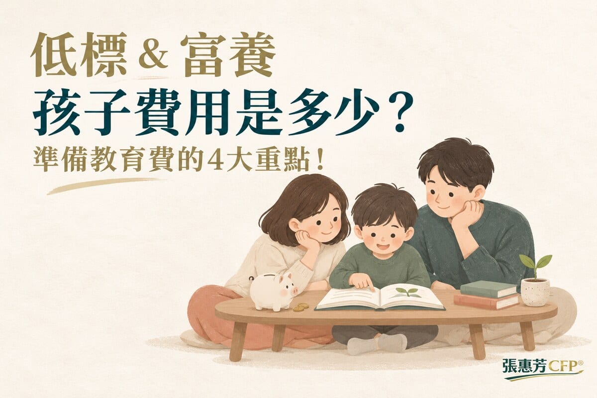 低標&富養孩子費用是多少？準備教育費的4大重點！