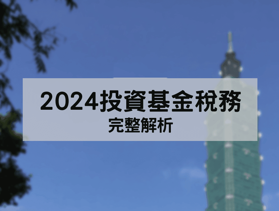 「投資基金稅務」完整解析：境內外基金、配息、海外所得一次看懂
