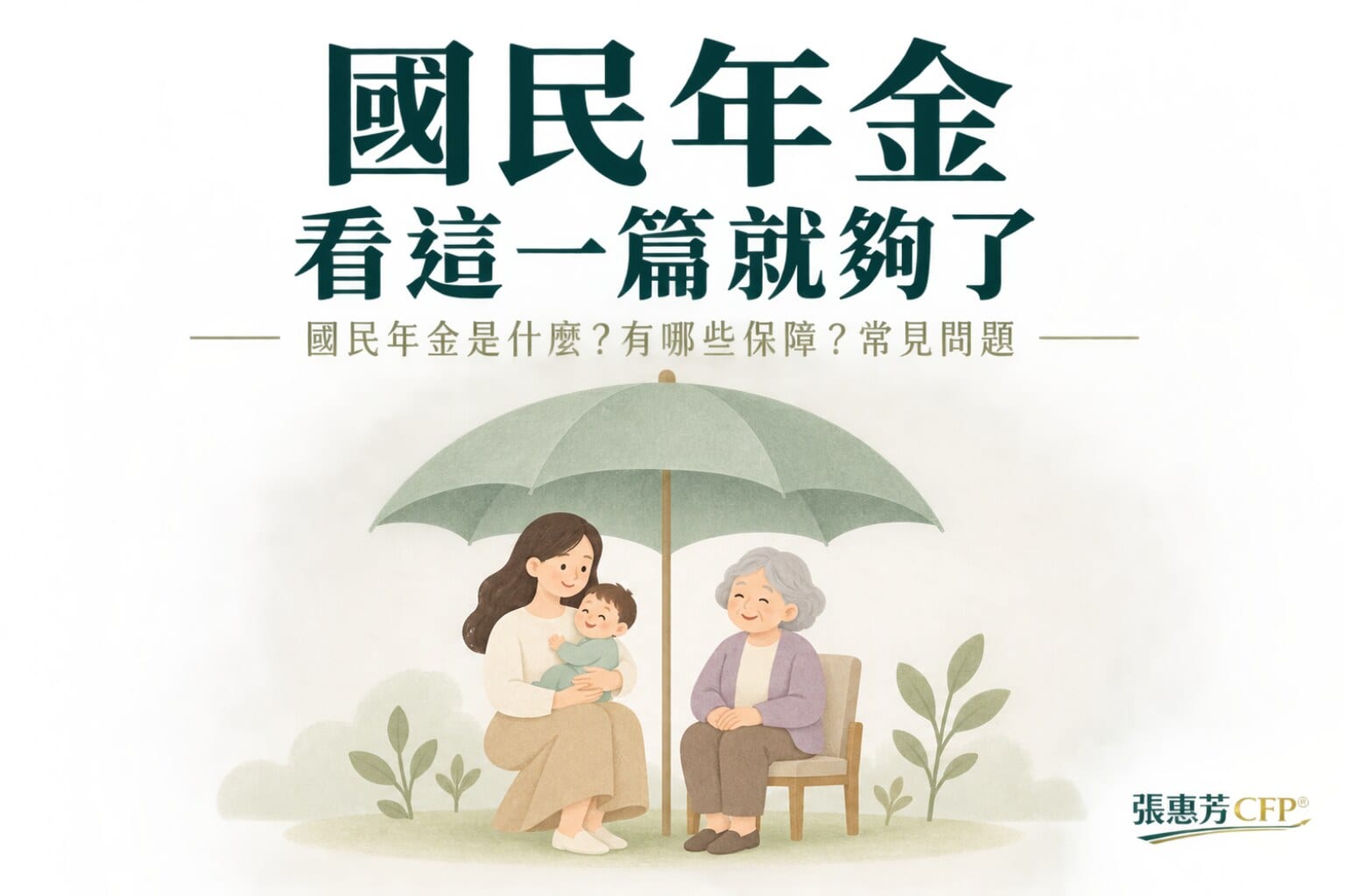 國民年金看這一篇就夠了:國民年金是什麼?有哪些保障?常見問題