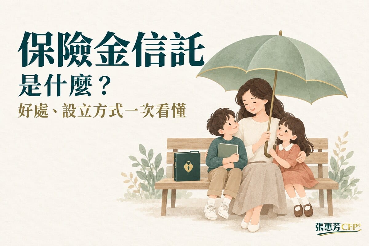 保險金信託是什麼？好處、設立方式一次看懂