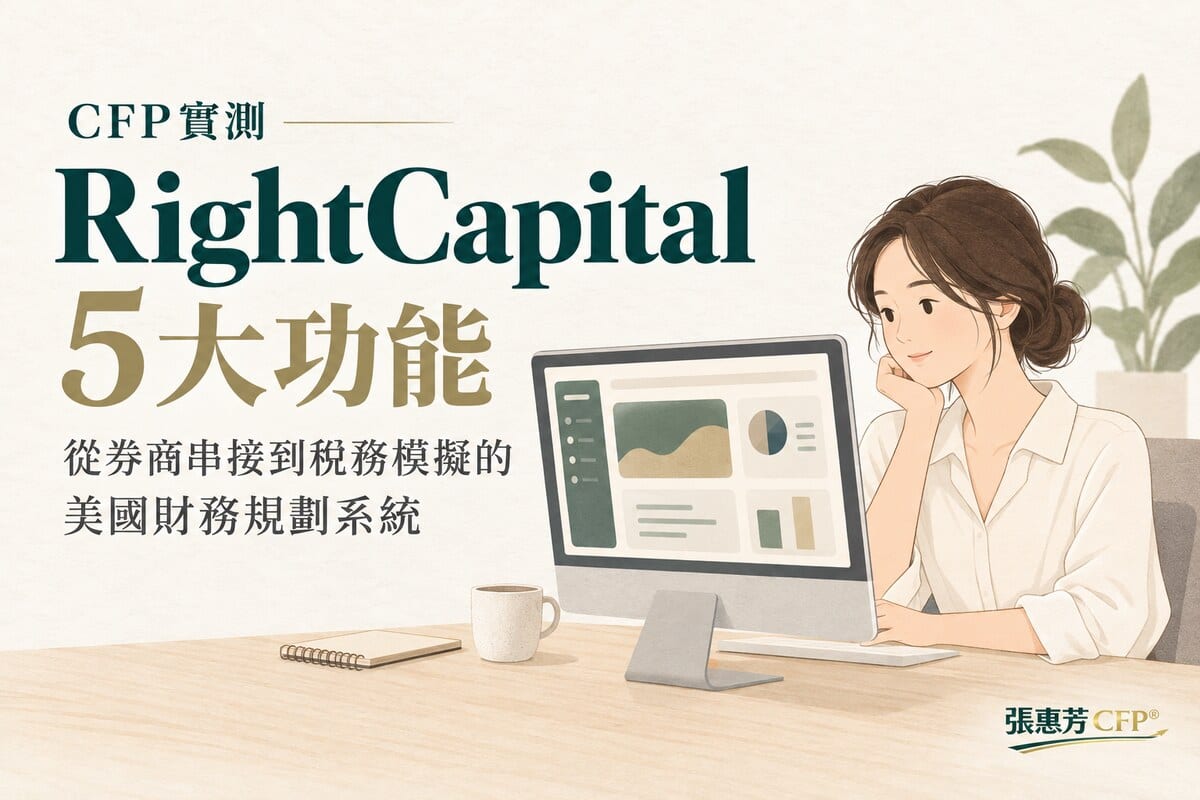 CFP實測RightCapital的5大功能:從券商串接到稅務模擬的美國財務規劃系統