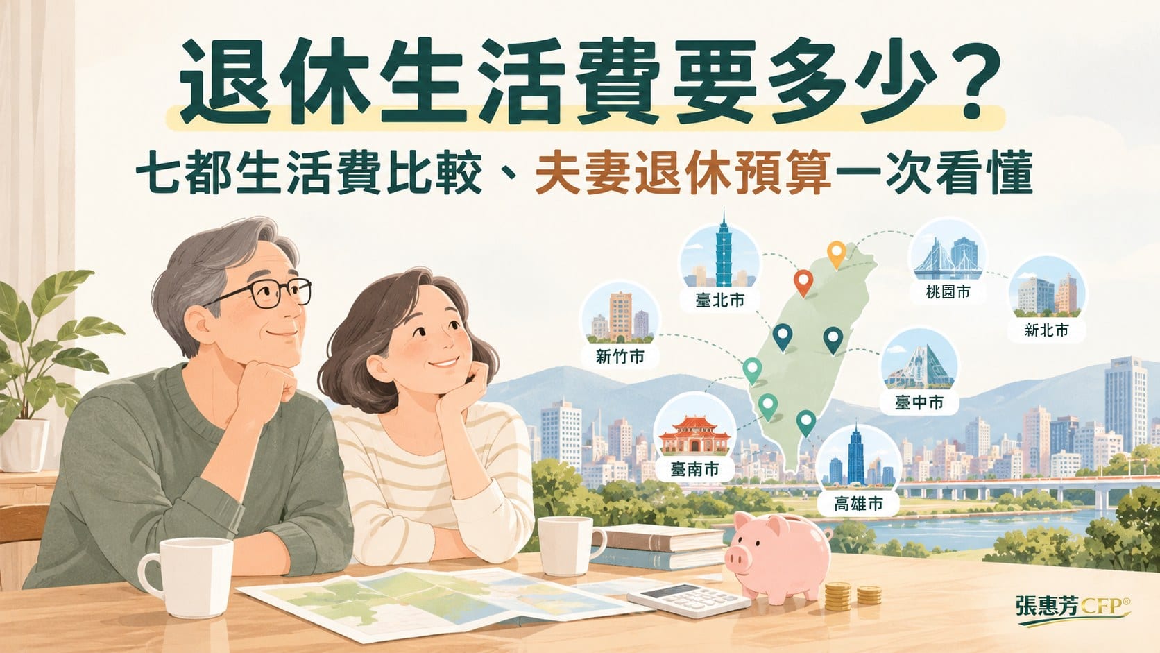 退休生活費要多少?七都生活費比較、夫妻退休預算一次看懂