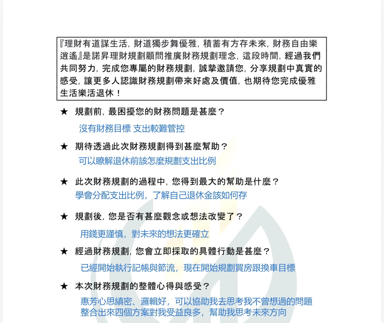 客戶規劃回饋問卷