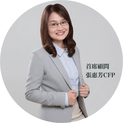 張惠芳 CFP®.諾昇理財規劃顧問.執行長