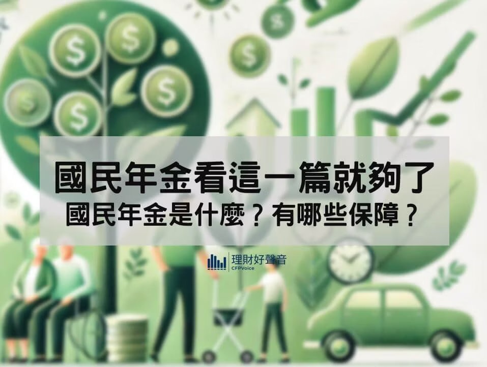 國民年金看這一篇就夠了：國民年金是什麼？有哪些保障？常見問題
