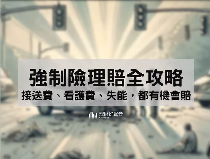 強制險理賠全攻略：接送費、看護費、失能，都有機會賠！