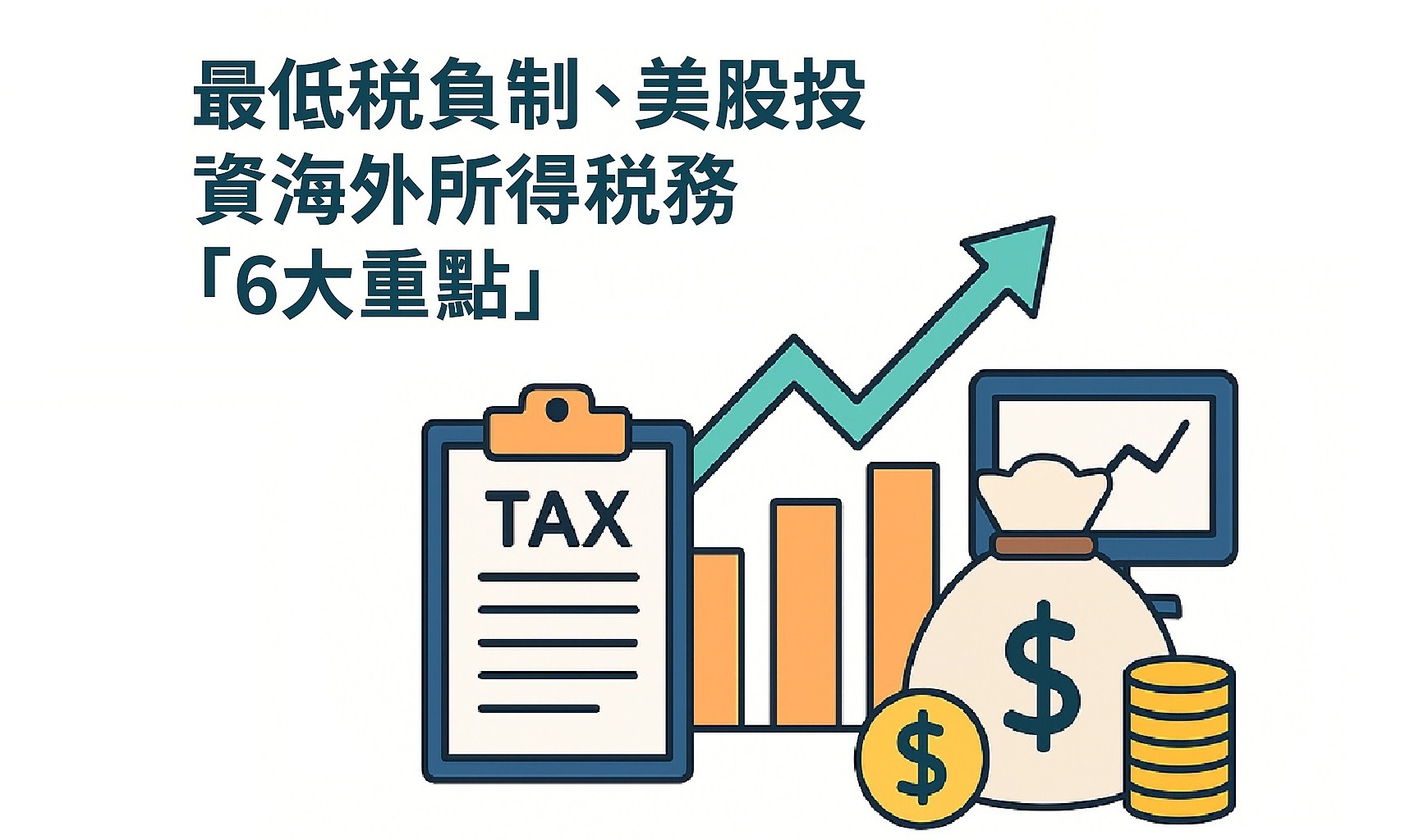 2025整理：最低稅負制、美股投資海外所得稅務「6大重點」解析